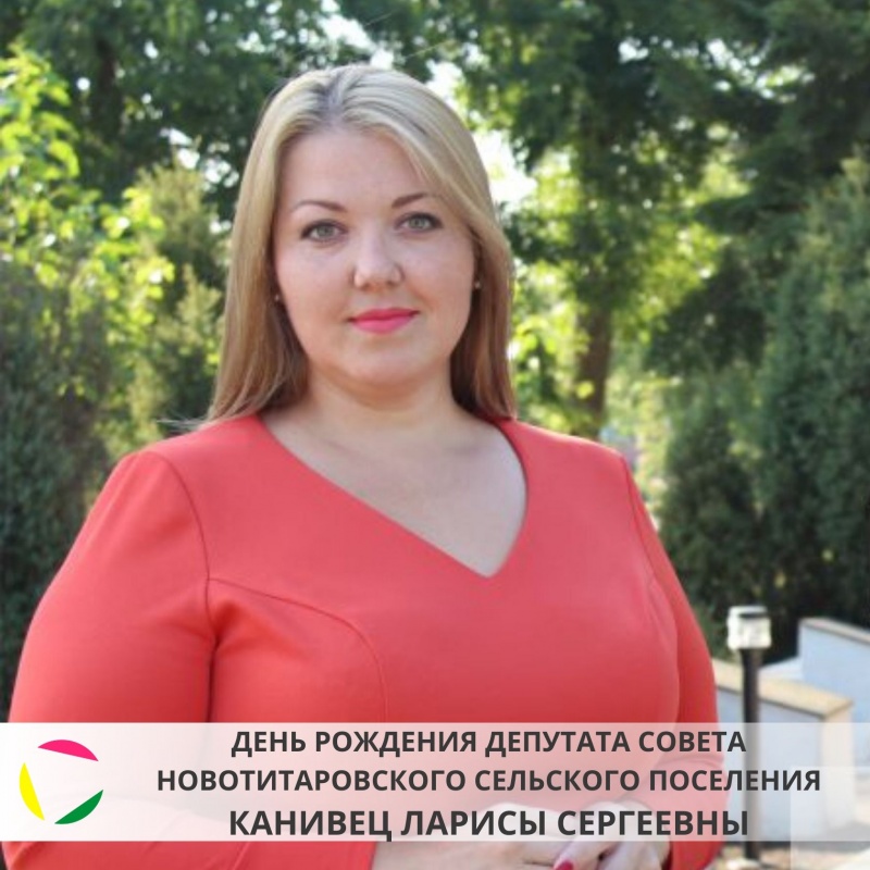 25 января - день рождения Новотитаровского сельского поселения Канивец Ларисы Сергеевны