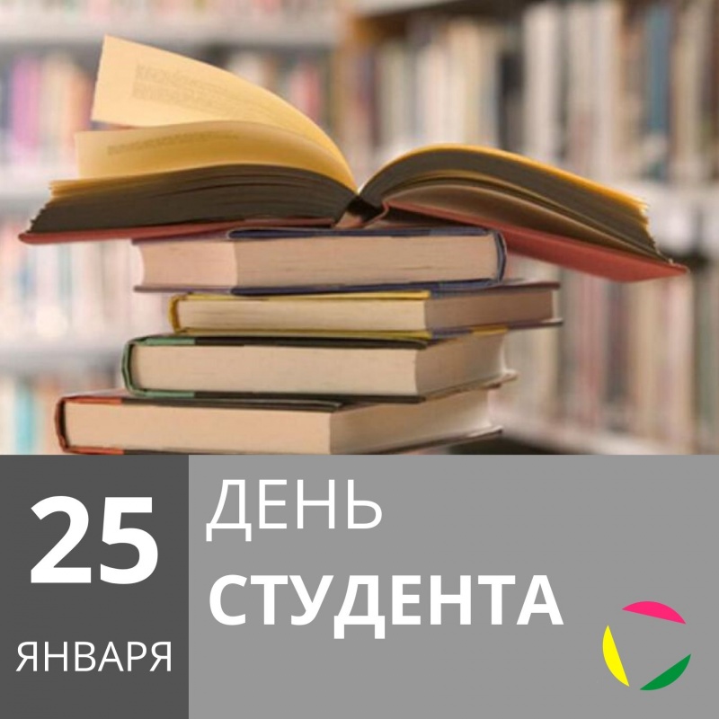 25 января - День студента (Татьянин день)