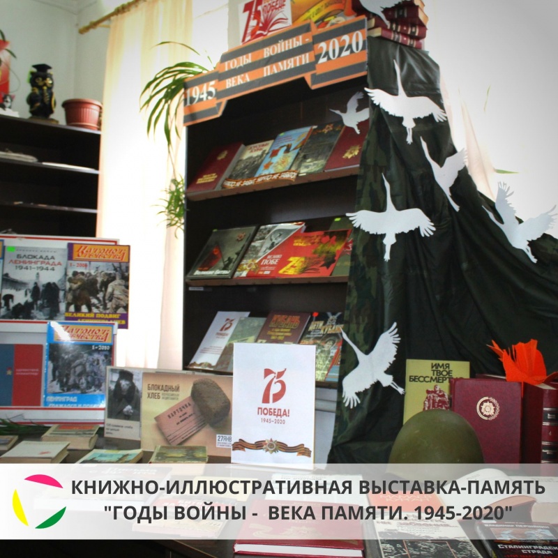 Книжно-иллюстративная выставка – память «Годы войны – века памяти. 1945-2020»