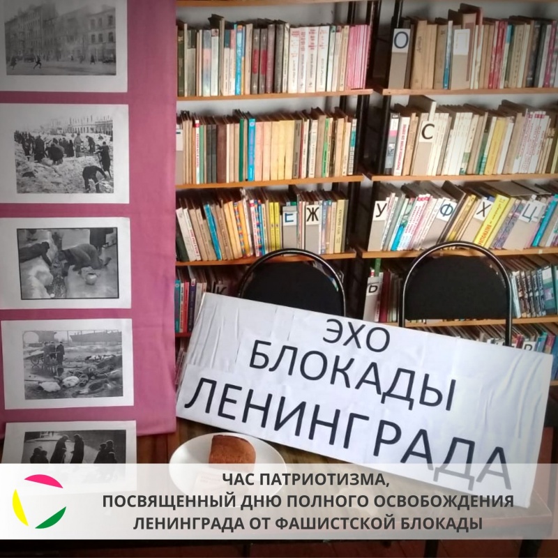 Час патриотизма, посвященный Дню полного освобождения Ленинграда от фашистской блокады, прошел в ПВЛ хутора Карла Маркса