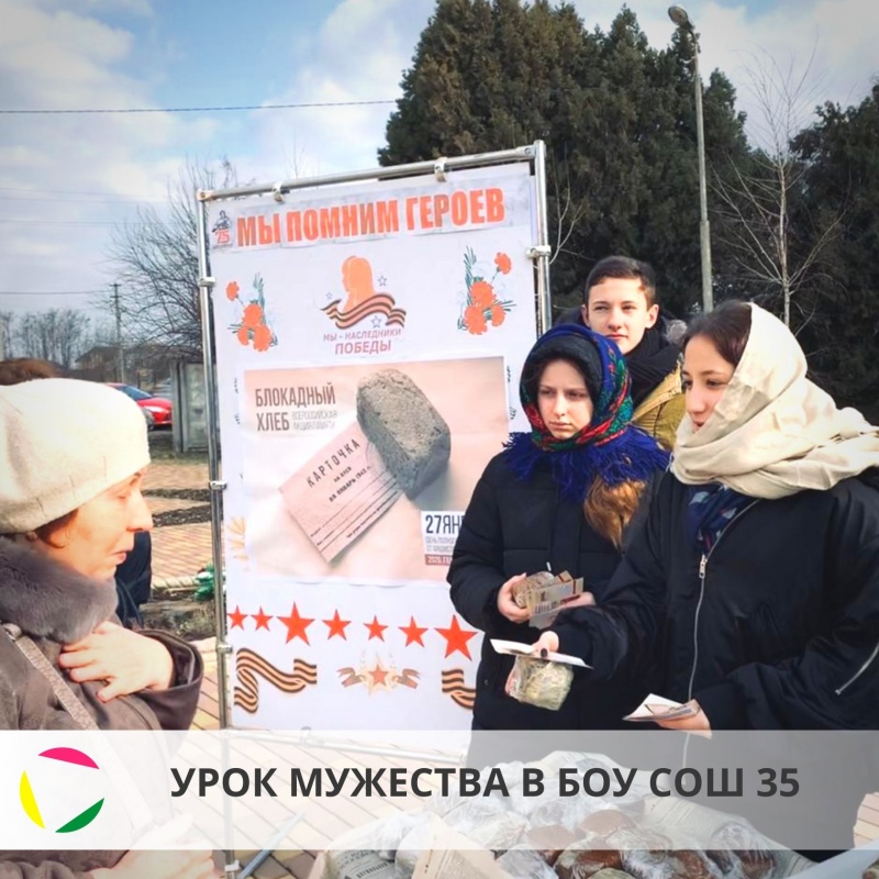 Урок мужества прошел 27 января в БОУ СОШ 35 станицы Новотитаровской