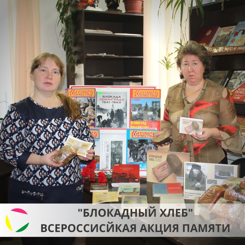 «Блокадный хлеб» - Всероссийская акция памяти