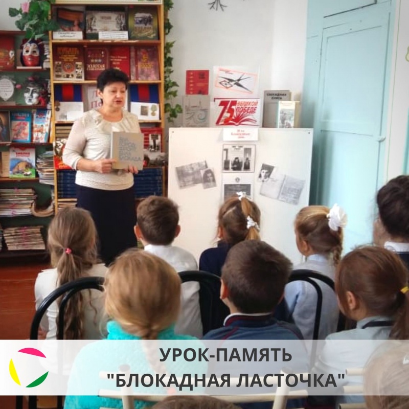 Урок-память «Блокадная ласточка»