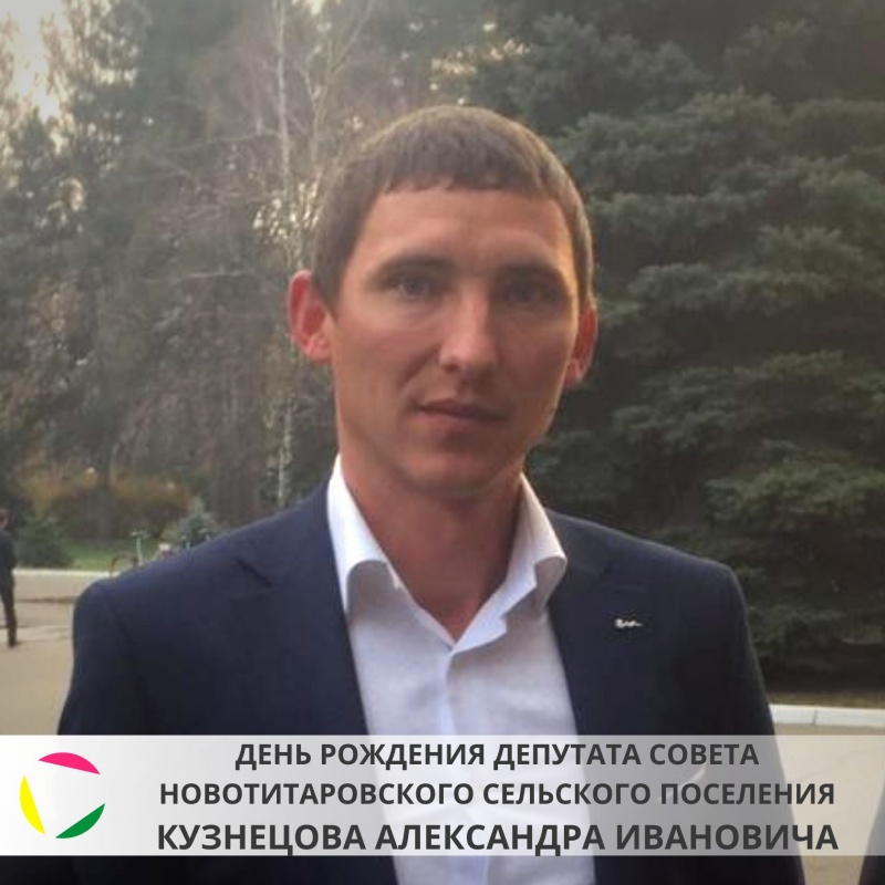 29 января: день рождения депутата Новотитаровского сельского поселения - Кузнецова Александра Ивановича