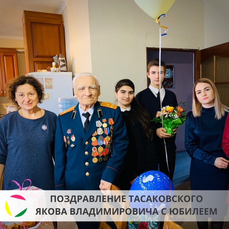 Поздравление с днем рождения участника Великой Отечественной войны - Тасаковского Якова Владимировича
