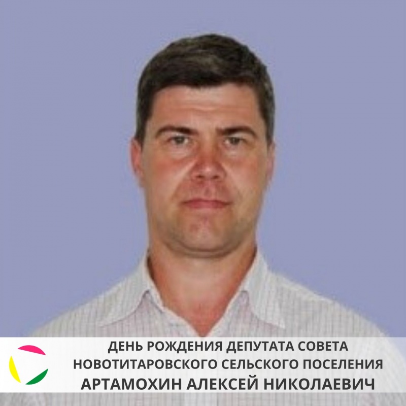 31 января: день рождения депутата Новотитаровского сельского поселения - Артамохина Алексея Николаевича