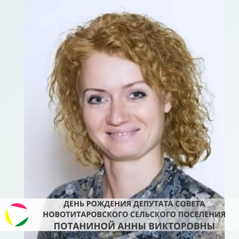 31 января: день рождения депутата Новотитаровского сельского поселения - Потаниной Анны Викторовны