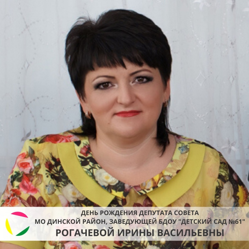 2 февраля: день рождения депутата Совета МО Динской район, заведующей БДОУ 