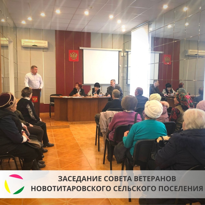 Заседание Совета ветеранов Новотитаровского сельского поселения