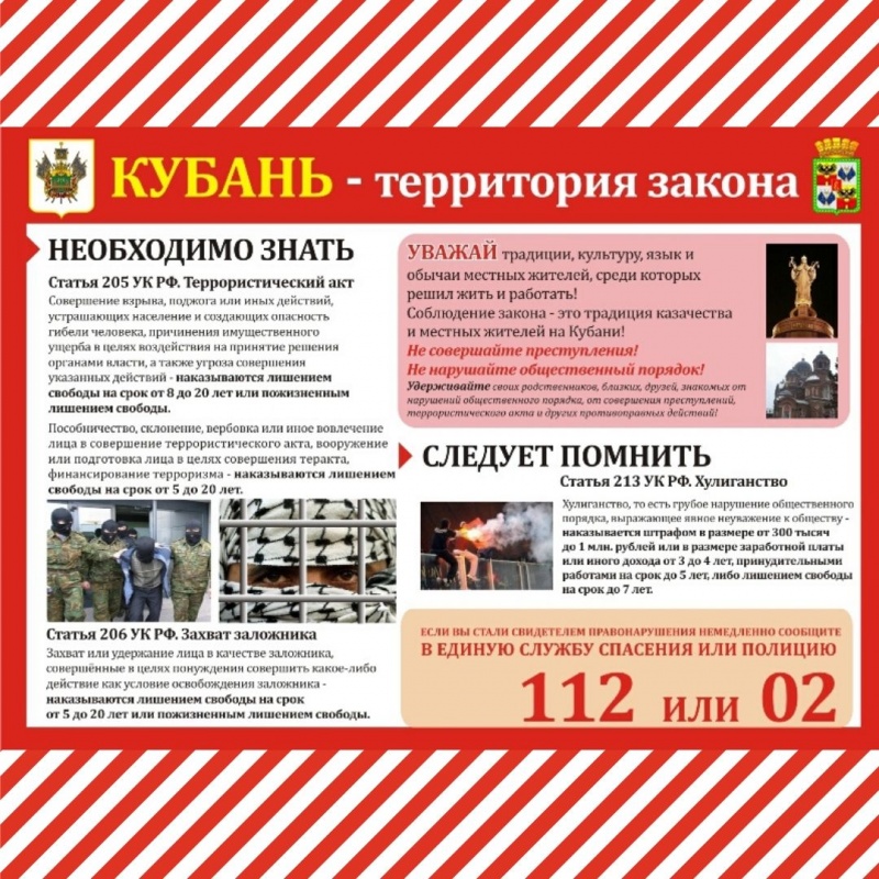 Памятка: Кубань - территория закона