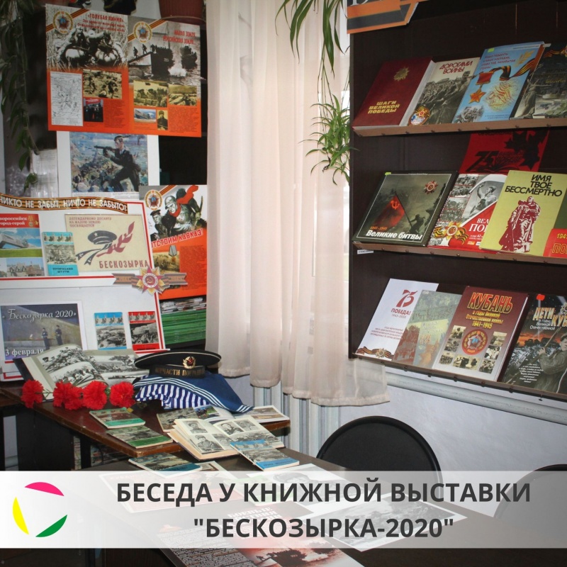 Беседа у книжной выставки 