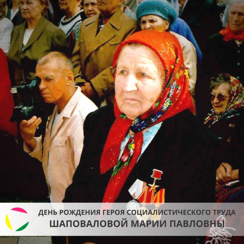 7 февраля: День рождения Героя Социалистического Труда - Шаповаловой Марии Павловны