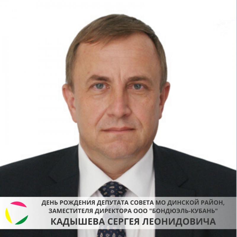 7 февраля: День рождения депутата Совета МО Динской район, заместителя директора по внешним связям АПК ООО 