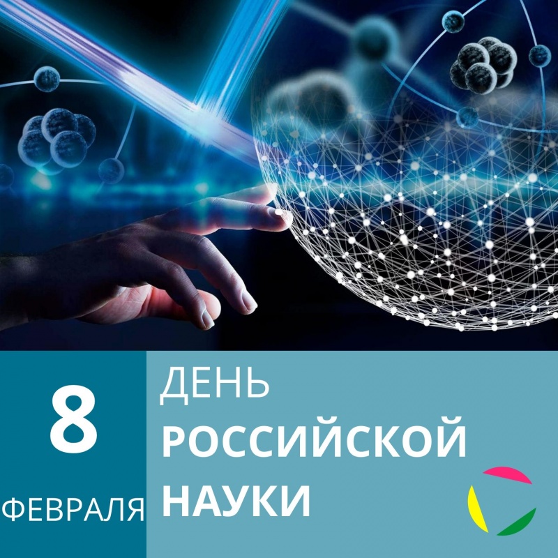 8 февраля - День российской науки