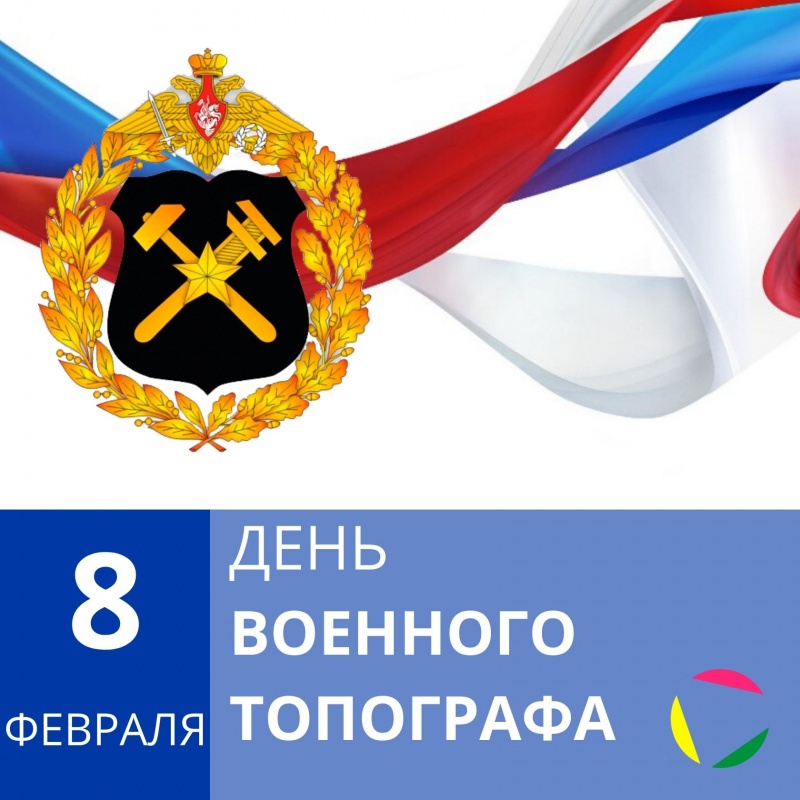 8 февраля - День военного топографа