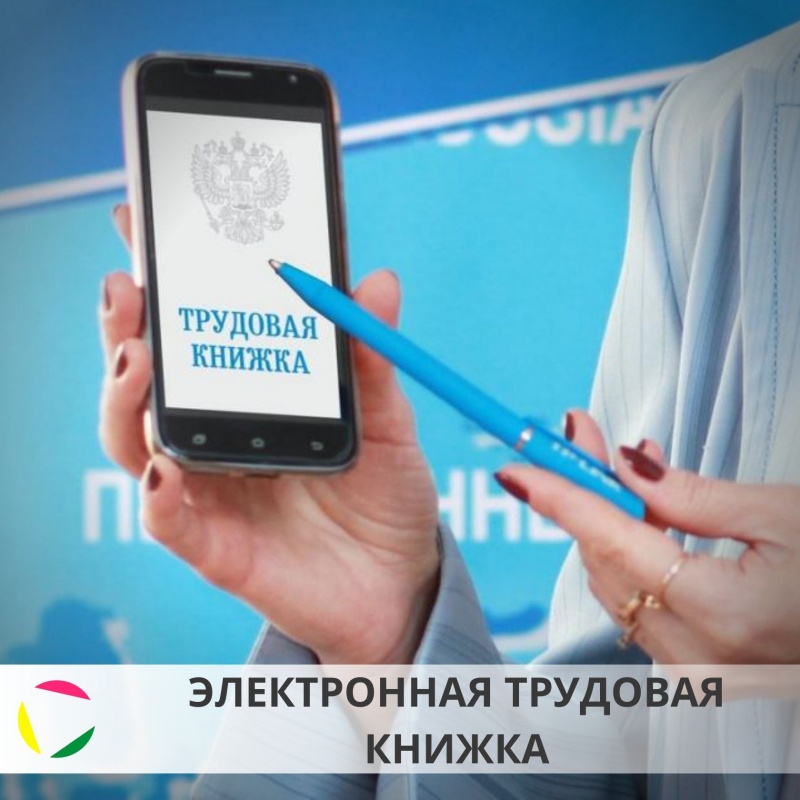 Электронная трудовая книжка