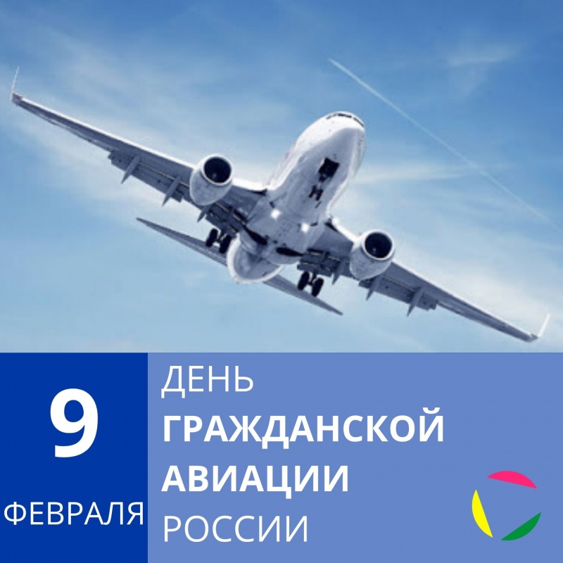 9 февраля - День гражданской авиации