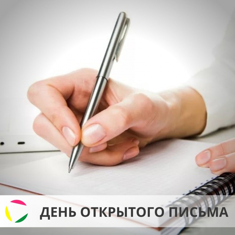 День открытого письма