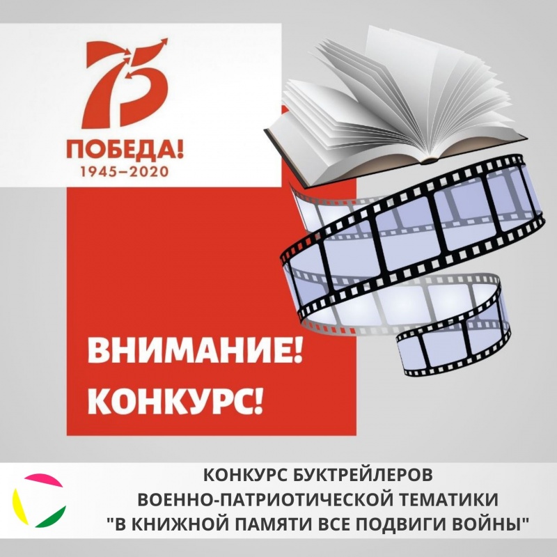ВНИМАНИЕ! Новотитаровская библиотека проводит конкурс буктрейлеров Военно-патриотической тематики «В книжной памяти все подвиги войны»