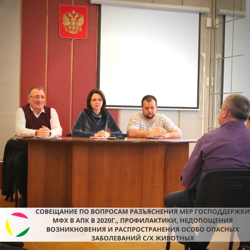 Выездное совещание по вопросам разъяснения мер государственной поддержки малым формам хозяйствования в АПК в 2020 году, профилактики, недопущения возникновения и распространения особо опасных заболеваний сельскохозяйственных животных на территории Новотитаровского сельского поселения