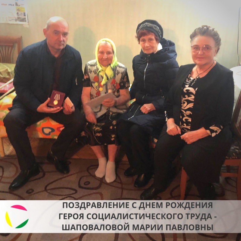 Поздравление Героя Социалистического Труда - Шаповаловой Марии Павловны с днем рождения!