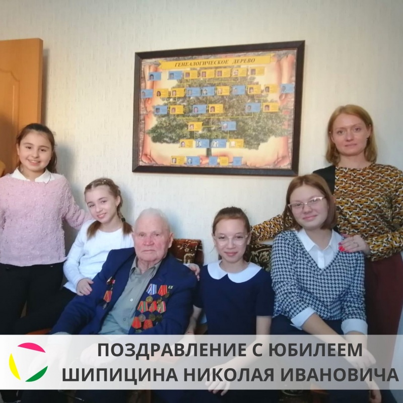 Поздравление с юбилеем Шипицина Николая Ивановича