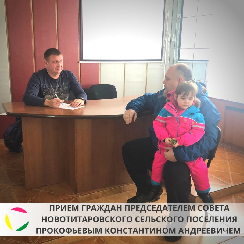 Прием граждан председателем Совета Новотитароского сельского поселения Прокофьевым Константном Андреевичем