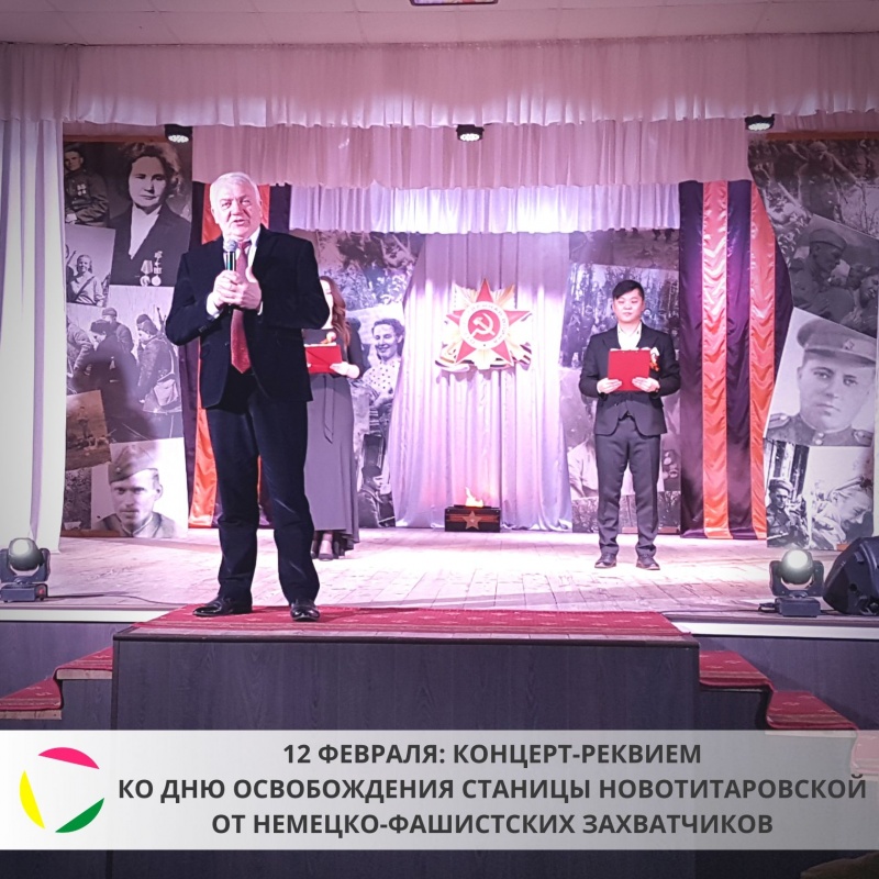 12 февраля: концерт – реквием, посвященный Дню освобождения станицы Новотитаровской от немецко-фашистских захватчиков