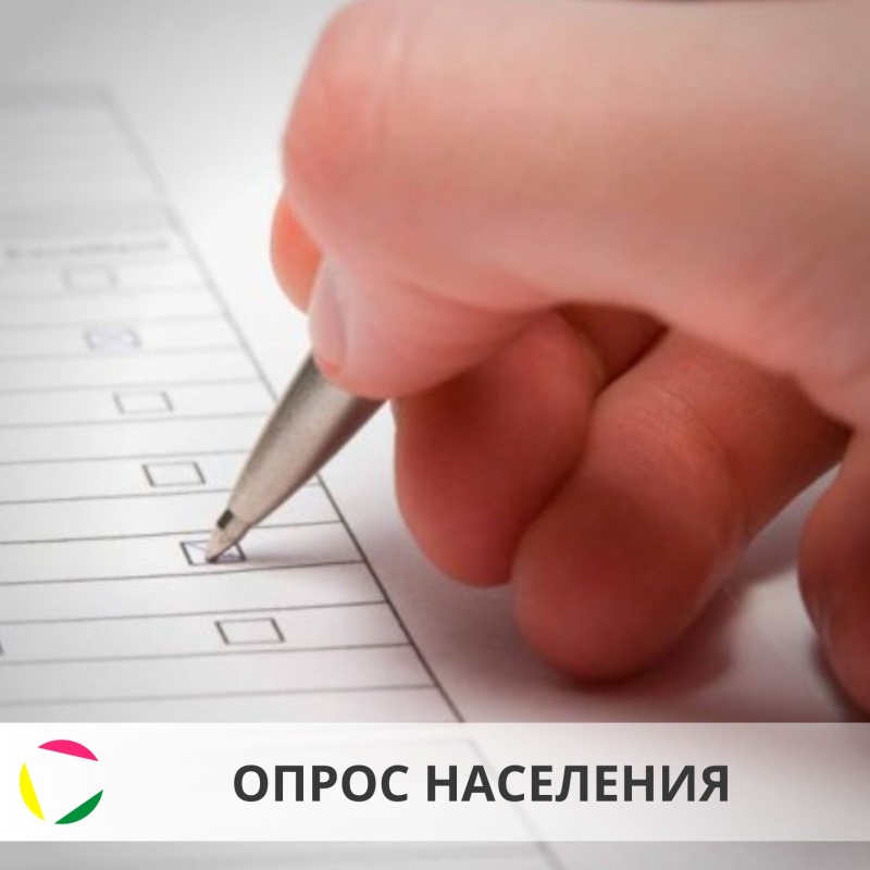 Опрос населения