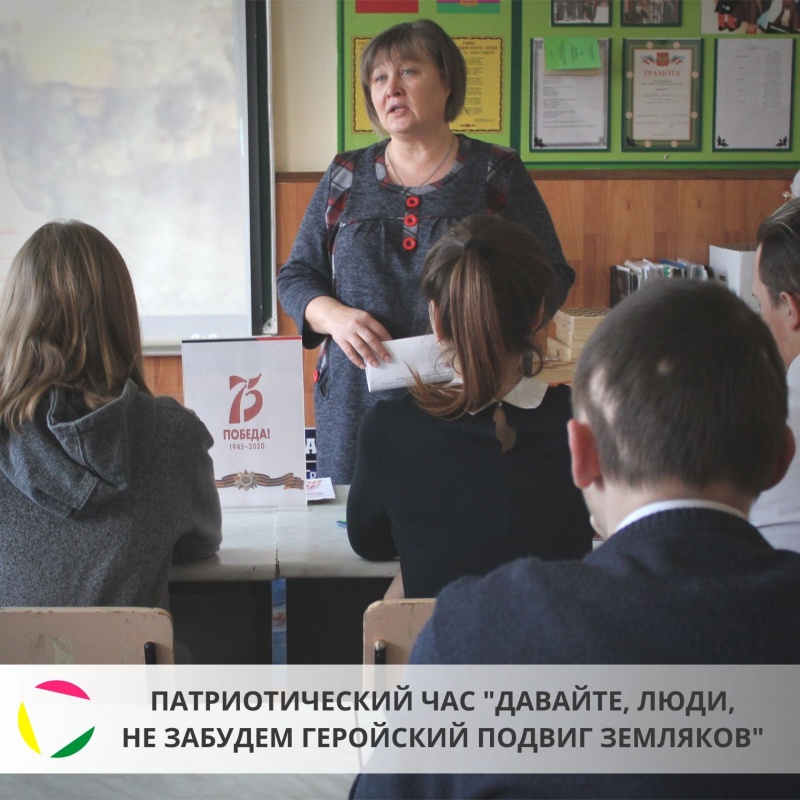 Патриотический час - «Давайте, люди, не забудем геройский подвиг земляков», посвященный Дню освобождения г. Краснодара и ст. Новотитаровской от немецко-фашистских захватчиков