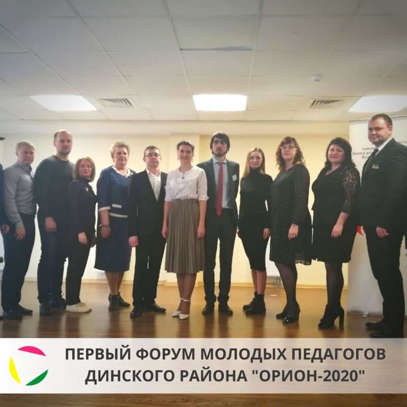 Первый форум молодых педагогов Динского района 