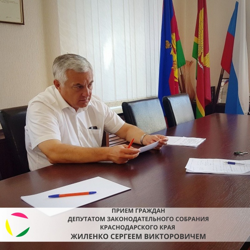 Депутат Законодательного Собрания Краснодарского края Сергей Жиленко проведёт прием граждан