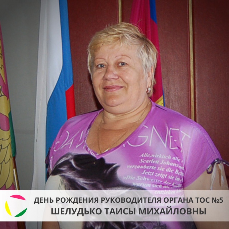 15 февраля: День рождения руководителя органа ТОС №15 - Шелудько Таисы Михайловны