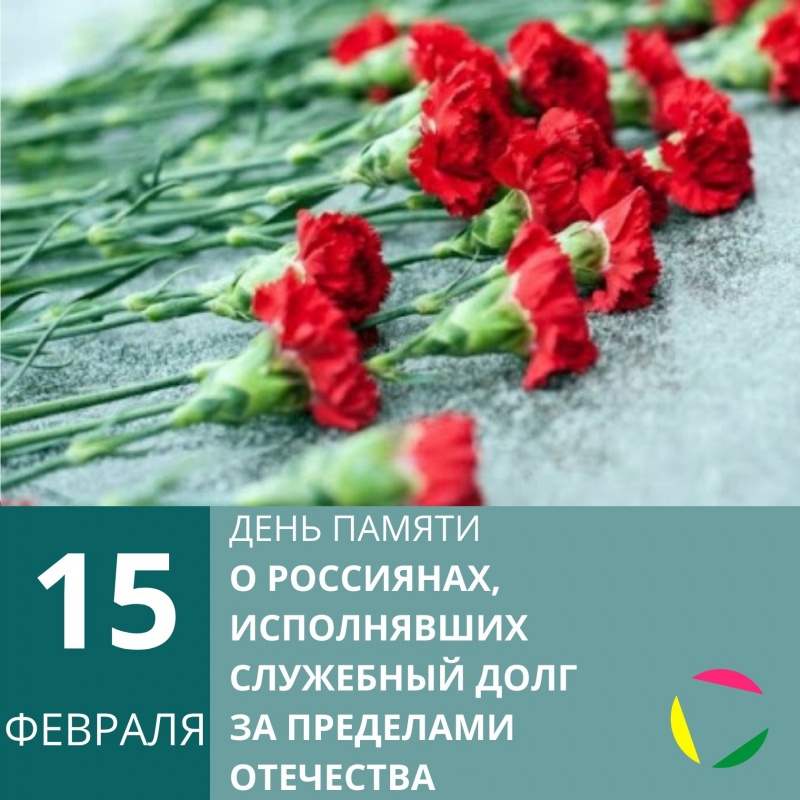 15 февраля: День памяти о россиянах, исполнявших служебный долг за пределами Отечества