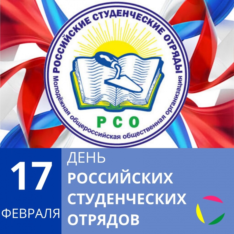 17 февраля: День Российских студенческих отрядов