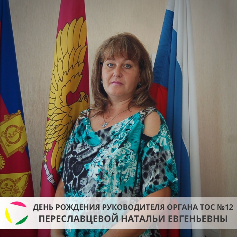 18 февраля: день рождения руководителя органа ТОС №12 - Переславцевой Натальи Евгеньевны