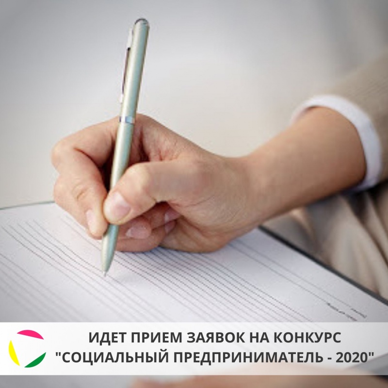 Идет прием заявок на Конкурс проектов «Социальный предприниматель – 2020»