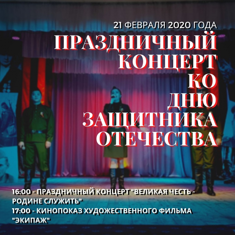 21 февраля состоится праздничный концерт ко Дню защитника Отечества