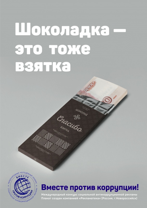 Работы победителей Международного конкурса социальной антикоррупционной рекламы 