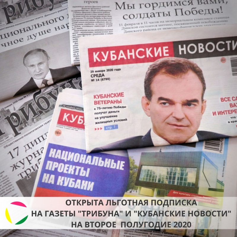 Открыта досрочная льготная подписка на газеты «Трибуна» и «Кубанские новости» на 2 полугодие 2020 года