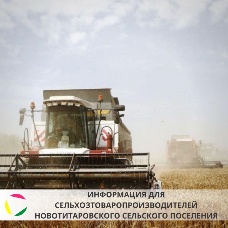 Информация для сельхозтоваропроизводителей Новотитаровского
сельского поселения!!!