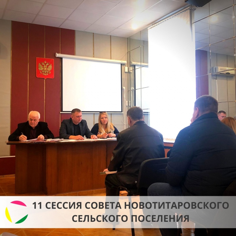 Состоялась 11 сессия Совета Новотитаровского сельского поселения