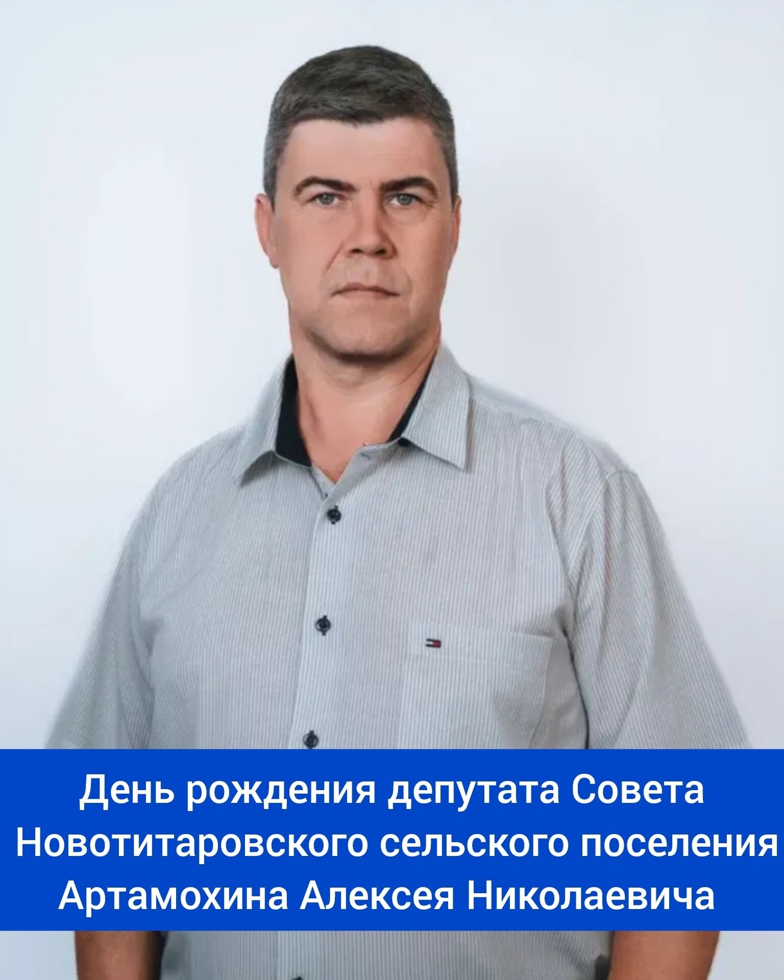 Сегодня, 31 января, свой день рождения отмечает депутат ⁣Совета Новотитаровского сельского поселения - Артамохин Алексей Николаевич! ⁣⁣⠀