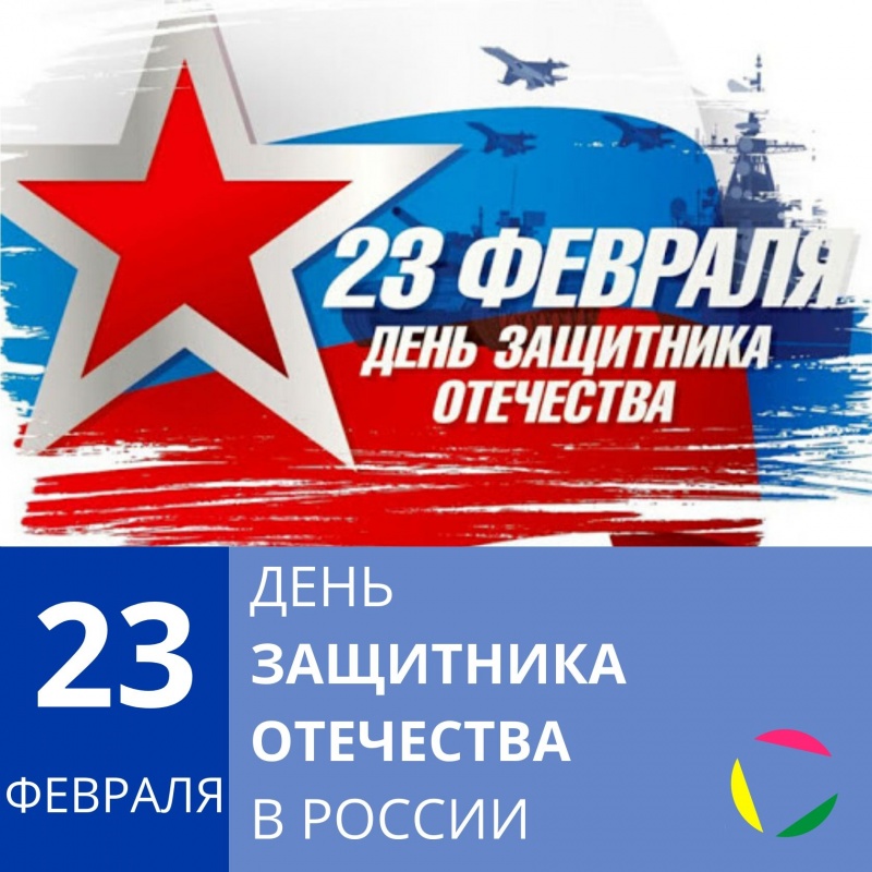 23 февраля: День защитника Отечества