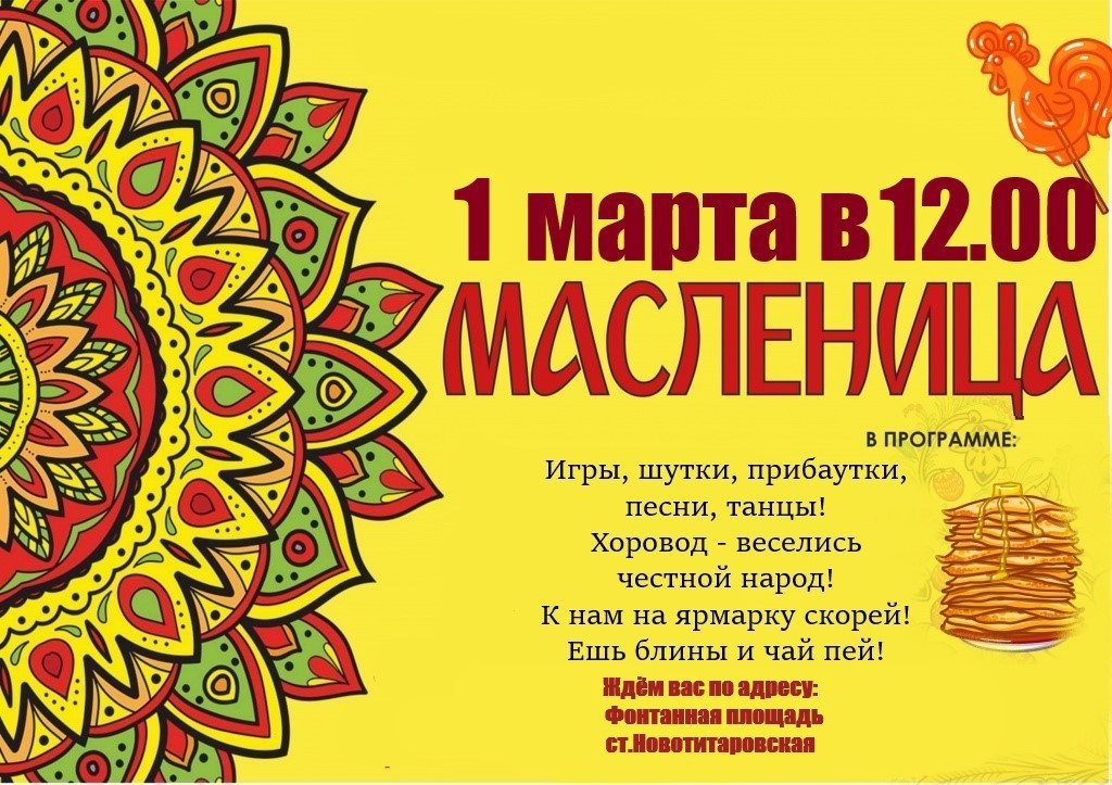 Приглашаем всех жителей и гостей станицы на масленицу!
