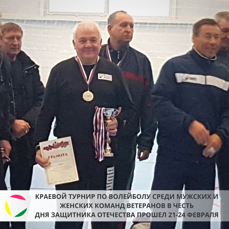 Краевой турнир по волейболу среди мужских и женских команд ветеранов в честь Дня защитника Отечества прошел 21-24 февраля