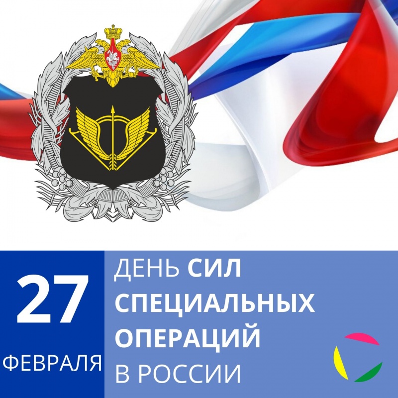 27 февраля: День Сил специальных операций