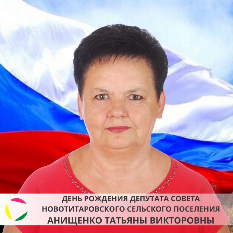2 марта: день рождения депутата Совета Новотитаровского сельского поселения - Анищенко Татьяны Викторовны