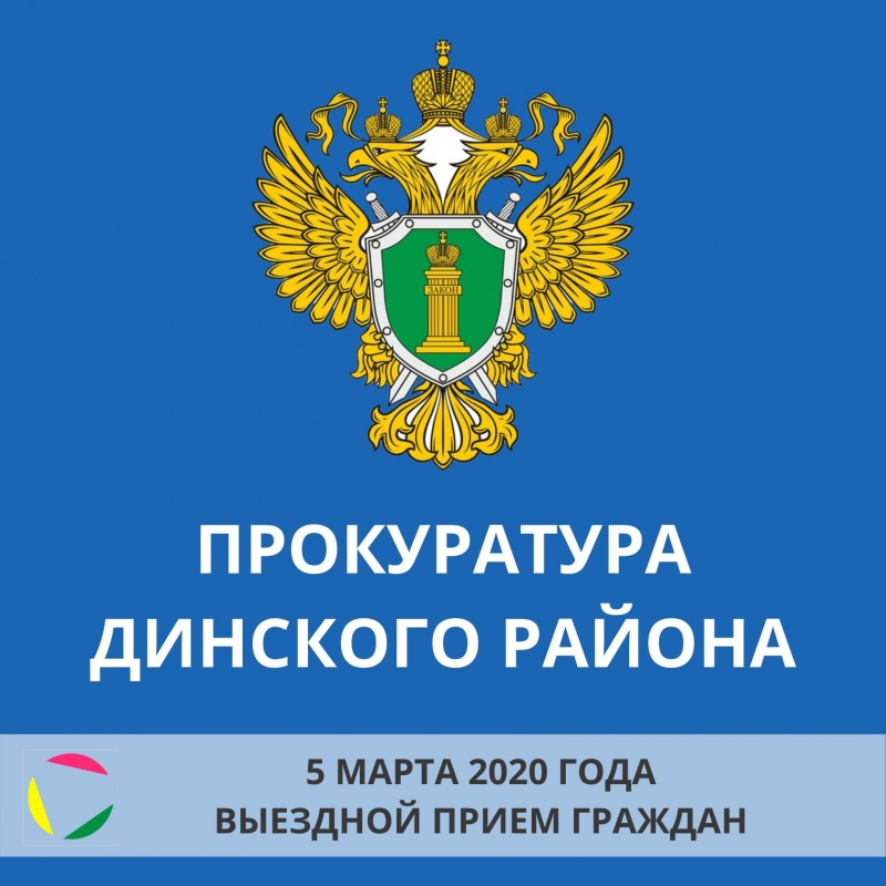 5 марта состоится выездной прием граждан помощником прокурора Динского района