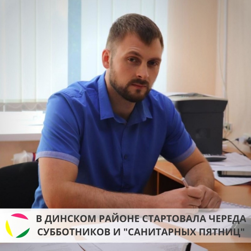 Весна – время наведения санитарного порядка.
В Динском районе стартовала череда субботников и «санитарных пятниц»